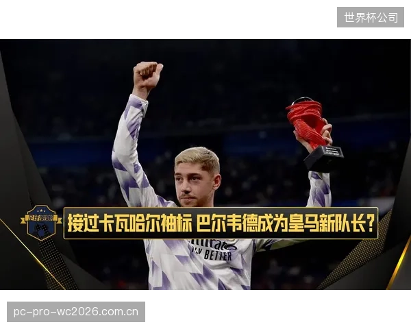 巴尔韦德将直面多位皇马队友，他对西班牙中场的熟悉程度或成乌拉圭的关键优势。